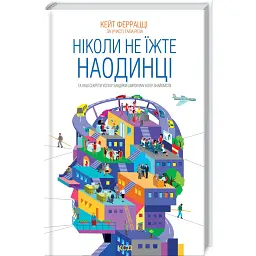 Ніколи не їжте наодинці та інші секрети успіху завдяки широкому колу знайомств - Кейт Феррацци