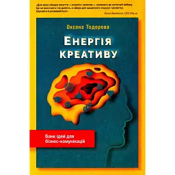 Енергія креативу. Банк ідей для бізнес-комунікацій - Оксана Тодорова