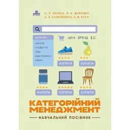 Категорійний менеджмент: навчальний посібник