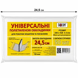 Обкладинка регульована 2622-ТМ 245х430 мм 150мкм, Ціна за 1 штуку Tascom (4820176863676)