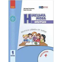 Німецька мова. 1 клас. Підручник "Deutsch lernen ist super!" + аудіосупровід. Оновлене видання - Світлана Сотникова
