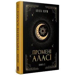 Промені Аласі. Книга 2 - Аліса Корж