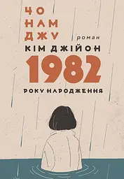 Кім Джійон, 1982 року народження: роман - мініатюра 2