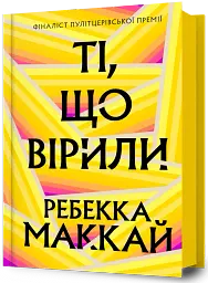 Ті, що вірили