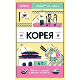 Корея. Кей-поп, традиції побачень і культ їжі - Ольга Мужановська