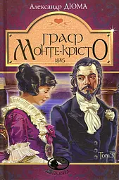 Граф Монте-Крісто : роман : Т. 3 (Світовид)