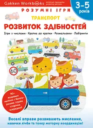 Розвиток здібностей. Транспорт. 3-5 років + наліпки і багаторазові сторінки для малювання
