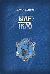 Біле ікло