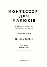 Монтессорі для малюків. Як виховати допитливу й відповідальну дитину - мініатюра 2