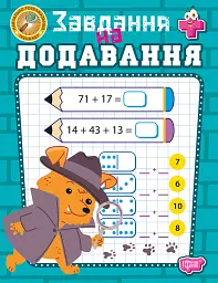 Навчально-розважальний тренажер. Завдання на додавання