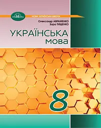 8 клас. Українська мова. Підручник. Авраменко О.