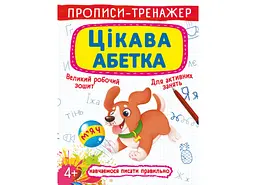 Книга "Прописи-тренажер. Цікавий алфавіт" для навчання письму дітей (F00025525)