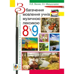 Збагачення мовлення учнів музичною лексикою. 8-9 клас - Олександра Мельничайко