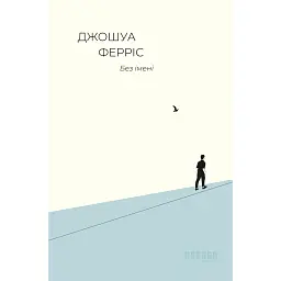 Без імені - Джошуа Ферріс