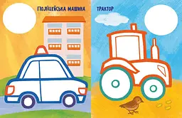 Книга Най-найперша розмальовка: Мої машинки Ранок С1753003У Різнокольоровий shop (9789667513344)