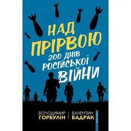Над прірвою. 200 днів російської війни - Володимир Горбулін