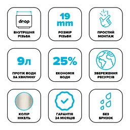 Водозберігаючий аератор Drop SP19E-F для змішувача - Економія 66%, 9 л/хв, внутрішня F 19 мм - мініатюра 7