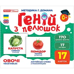 Овочі. Геній з пелюшок - - мініатюра 1