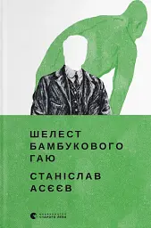 Шелест бамбукового гаю