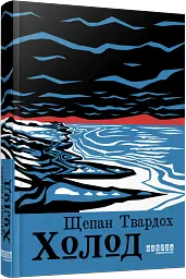 Холод - Щепан Твардох - мініатюра 2