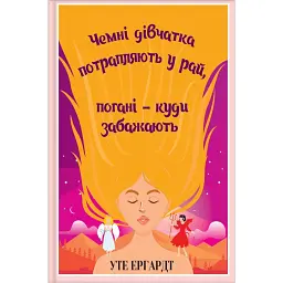 Чемні дівчатка потрапляють у рай - Уте Ергардт