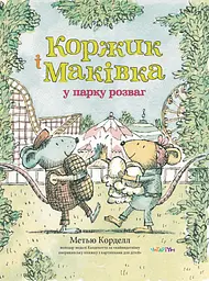 Коржик і Маківка у парку розваг