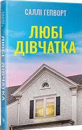 Любі дівчатка - Саллі Гепворт | Рідна мова, книга українською, нова, тверда
