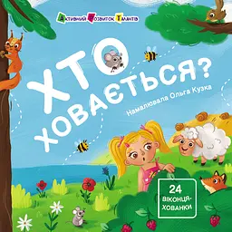 Хто ховається? - Наталія Коваль