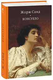 Консуело - Жорж Санд - мініатюра 2