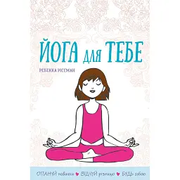 Йога для тебе - Ребекка Ріссман