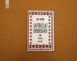Українські вишиванки. Орнаменти, композиції - мініатюра 2