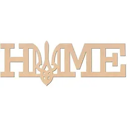 Заготовка Rosa Talent напис Home №2 МДФ 40х15 см