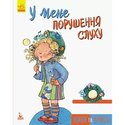 У мене порушення слуху -