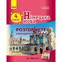 Німецька мова. 4 клас. Розгорнуте календарне планування до підручника "Deutsch lernen ist super!" - Світлана Сотникова