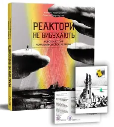Реактори не вибухають. Коротка історія Чорнобильської катастрофи - мініатюра 2