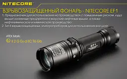 Потужний вибухозахищений ліхтар Nitecore EF1 830лм (3 режими) - мініатюра 8
