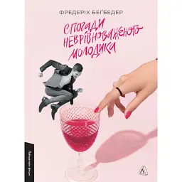 Спогади неврівноваженого молодика - Фредерік Беґбедер