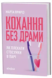 Кохання без драми. Як плекати стосунки в парі - Марта Приріз - мініатюра 2