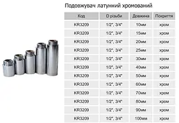 Подовжувач Karro KR3209 3/4" ВЗ 80 мм хромована латунь 30412 - мініатюра 6