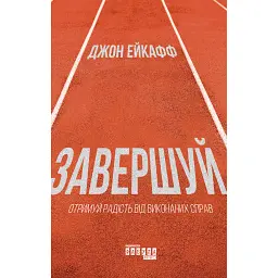 Завершуй - Джон Ейкафф