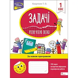 Задачі. Розв’язую легко. 1 клас - Тетяна Квартник
