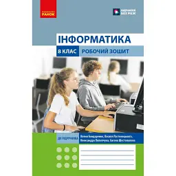Інформатика. 8 клас. Робочий зошит до підручника О. Бондаренко та ін. - Олена Бондаренко
