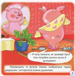 Казки-веселинки. Чому свинка любить бруд? - мініатюра 5