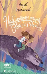 Неймовірні пригоди Остапа і Даринки