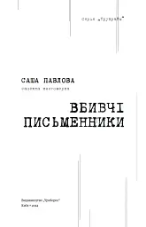 Вбивчі письменники - мініатюра 3