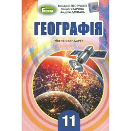 Географія 11 клас. Підручник. Рівень стандарту - Валерій Пестушко