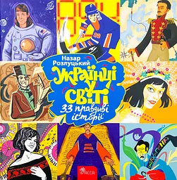 Українці в світі: 33 правдиві історії - Назар Розлуцький