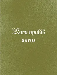 Три королі повертаються додому. Різдвяні історії для всієї родини - мініатюра 6