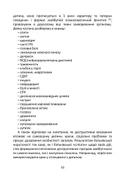 Психосоматика дитячих травм. Навчитись розмовляти добрими словами для майбутнього наших дітей - Зінаїда Войчек - мініатюра 11