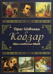 Тарас Шевченко. Кобзар - Тарас Шевченко